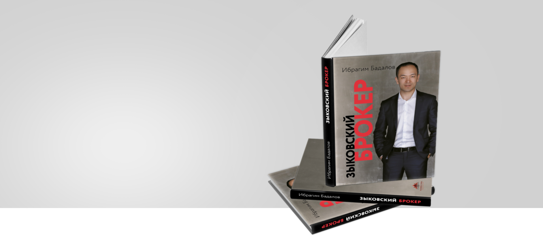 Книга Зыковский брокер